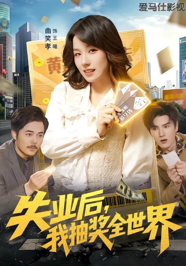 失业后，我抽奖全世界