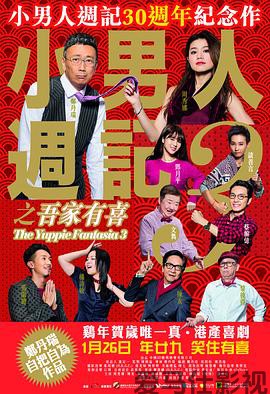 小男人周记之吾家有喜