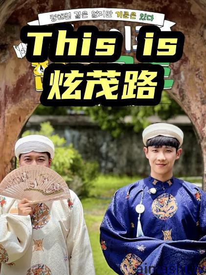 This is 炫茂路