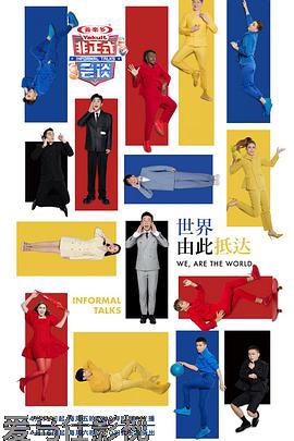非正式会谈第七季