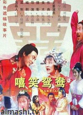 嘻笑鸳鸯