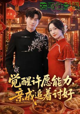 觉醒许愿能力，亲戚追着讨好
