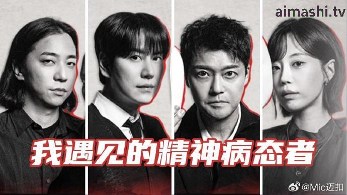 我遇见的精神病态者