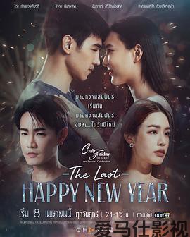 爱季庆典之最后的新年快乐