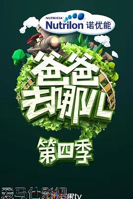 爸爸去哪儿 第四季