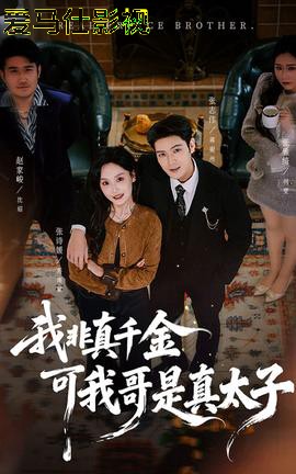 我非真千金可我哥是真太子