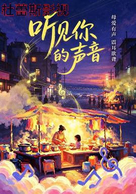 听见你的声音&你的声音