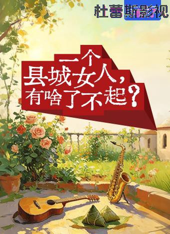 一个县城女人，有啥了不起？