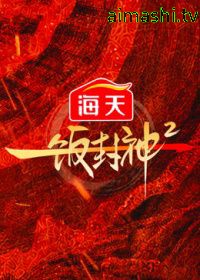 一饭封神第二季