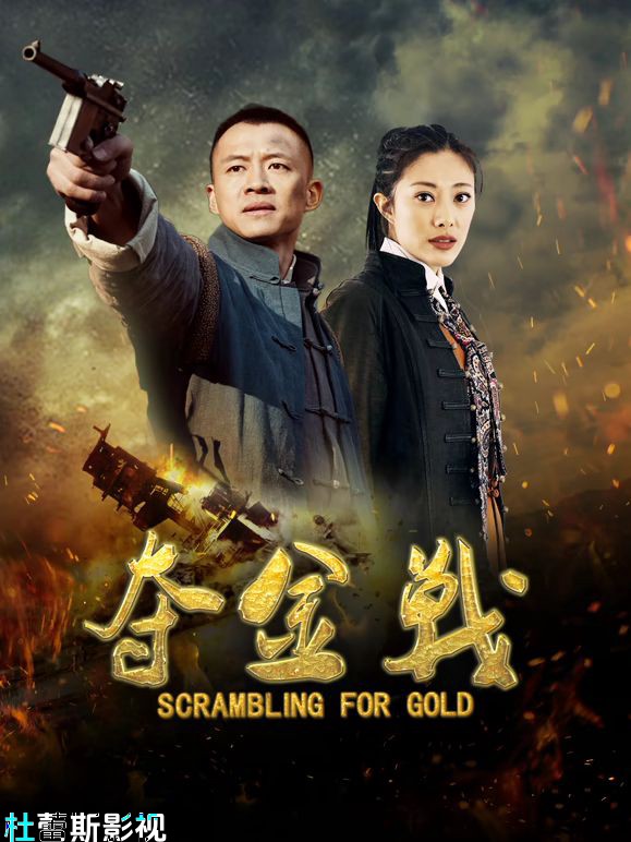 夺金战