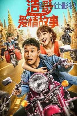 浩哥爱情故事