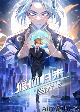 修仙归来当大佬
