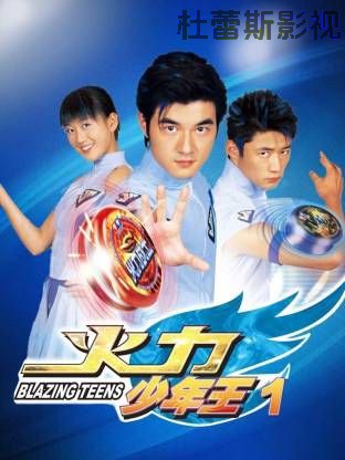 火力少年王-第一部