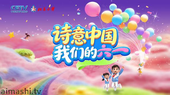 诗意中国· 我们的“六一”