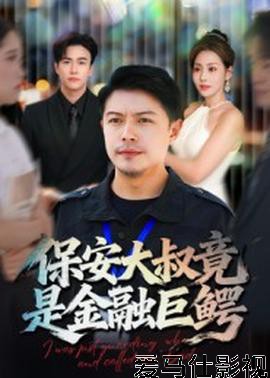 保安大叔竟是金融巨鳄