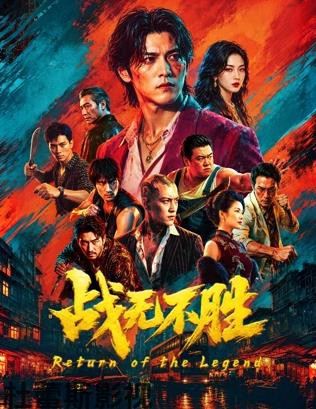 战无不胜2026