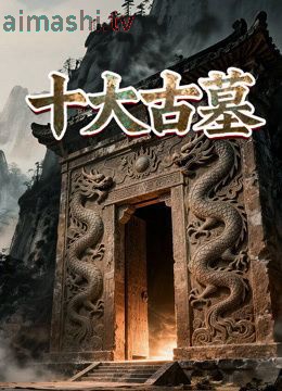 十大古墓