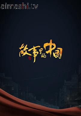 故事里的中国 第三季