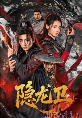 隐龙卫