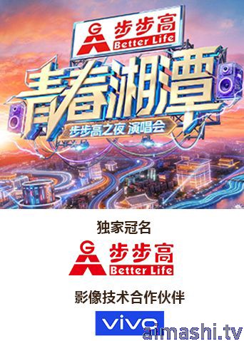 青春湘潭·步步高之夜演唱会
