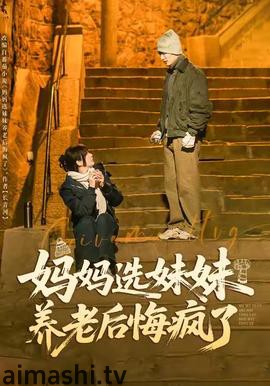 妈妈选妹妹养老后悔疯了