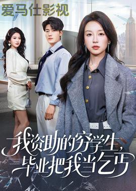 我资助的穷学生，毕业把我当乞丐
