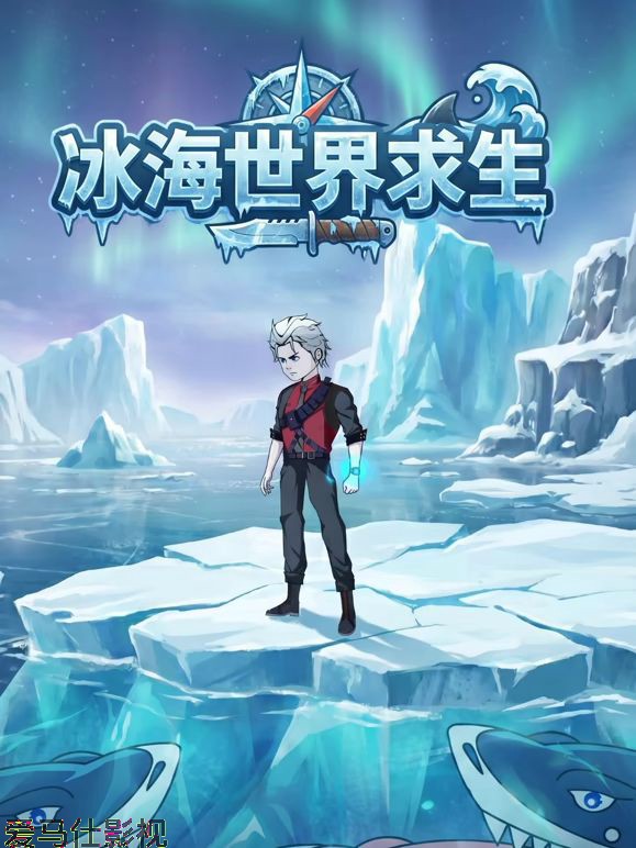 冰海世界求生