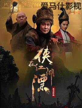侠在江湖漂