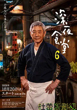 深夜食堂6