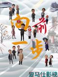 向前一步