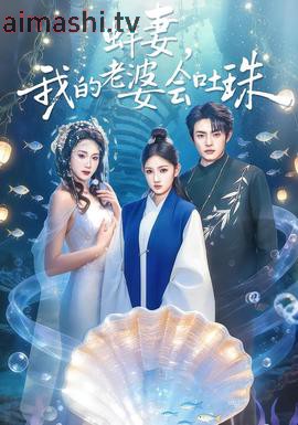 蚌妻，我的老婆会吐珠