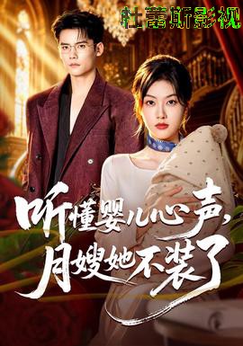 听懂婴儿心声，月嫂她不装了
