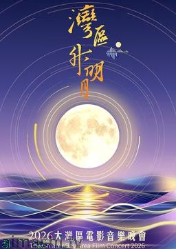 “湾区升明月”2026大湾区电影音乐晚会