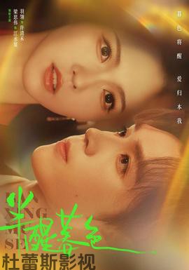 半醒暮色