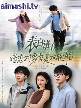 表白错了暗恋对象竟是双胞胎
