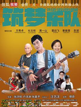 筑梦乐队