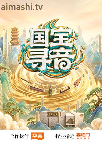 国宝寻音