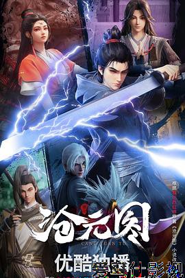 沧元图3D动漫版