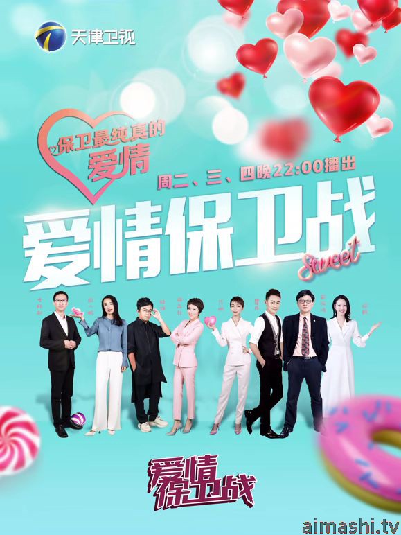爱情保卫战2026