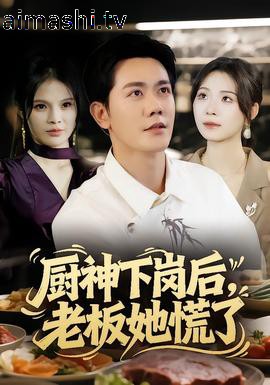 厨神下岗后，老板她慌了