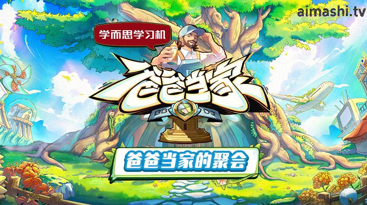 爸爸当家的聚会
