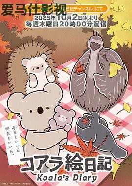 考拉绘日记