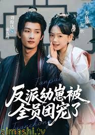 反派幼崽被全员团宠了