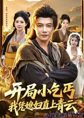 开局小乞丐，我凭媳妇直上青云