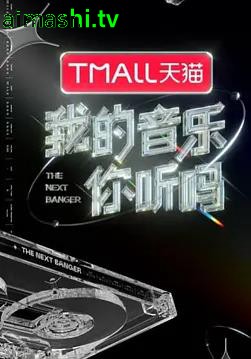 我的音乐你听吗