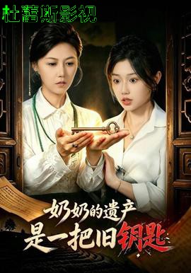 奶奶的遗产是一把旧钥匙