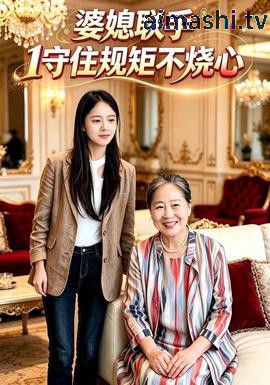婆媳联手1守住规矩不烧心