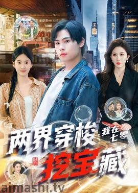 两界穿梭：我在七零挖宝藏