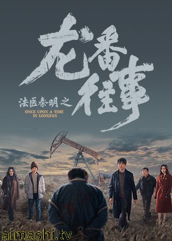 法医秦明之龙番往事
