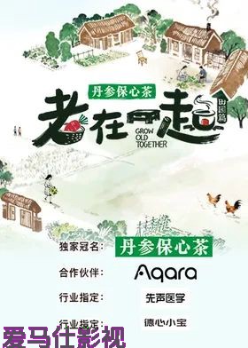 老在一起·田园篇
